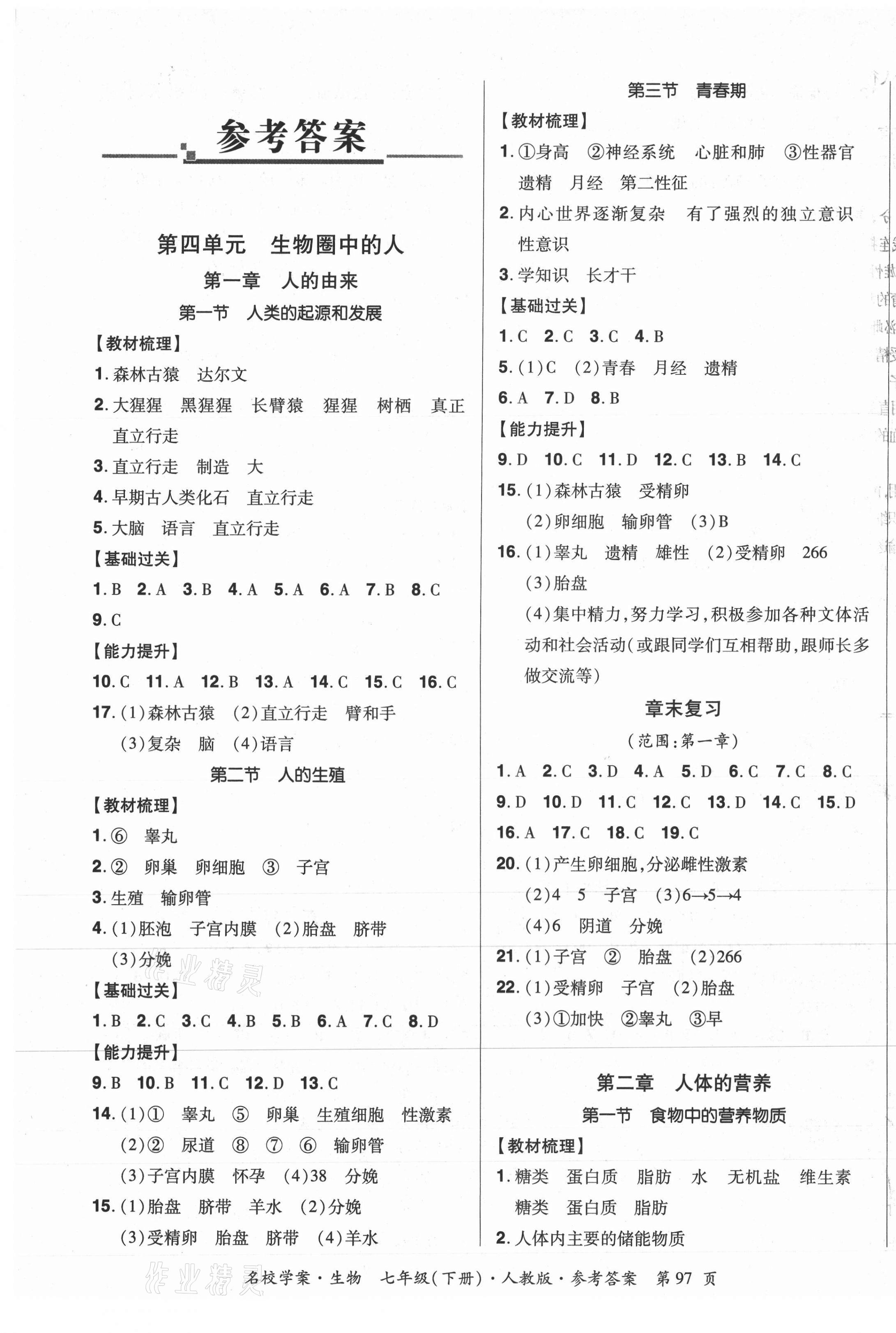 2021年國華作業(yè)本名校學(xué)案七年級(jí)生物下冊(cè)人教版 第1頁