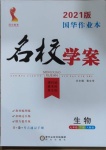 2021年國華作業(yè)本名校學案七年級生物下冊人教版