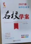 2021年國華作業(yè)本名校學(xué)案七年級道德與法治下冊部編版