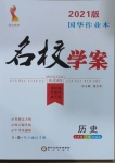 2021年國華作業(yè)本名校學(xué)案七年級(jí)歷史下冊(cè)部編版