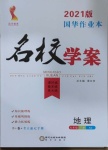 2021年國華作業(yè)本名校學(xué)案七年級(jí)地理下冊(cè)湘教版
