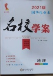 2021年國華作業本名校學案八年級地理下冊湘教版