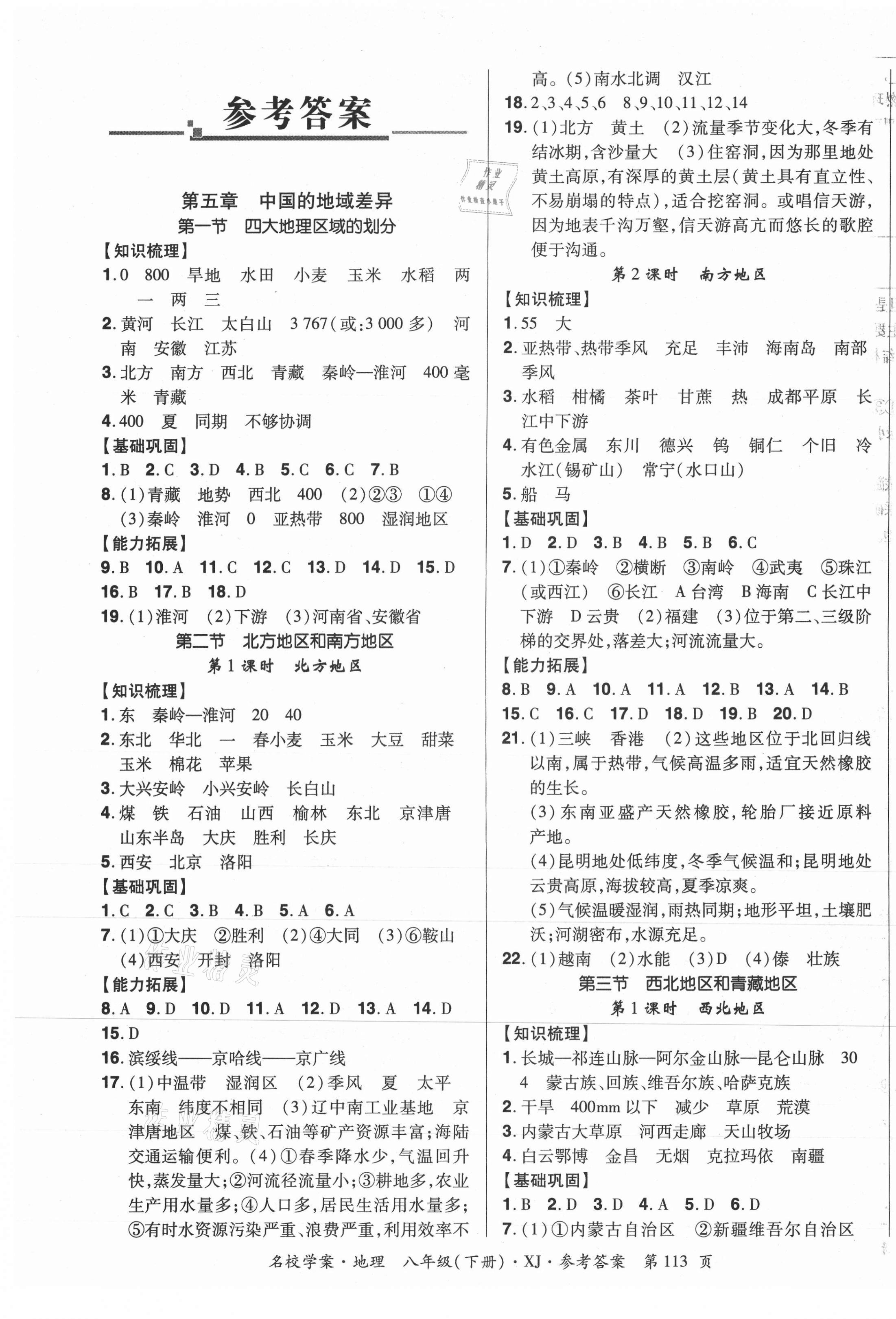 2021年國華作業(yè)本名校學(xué)案八年級地理下冊湘教版 第1頁