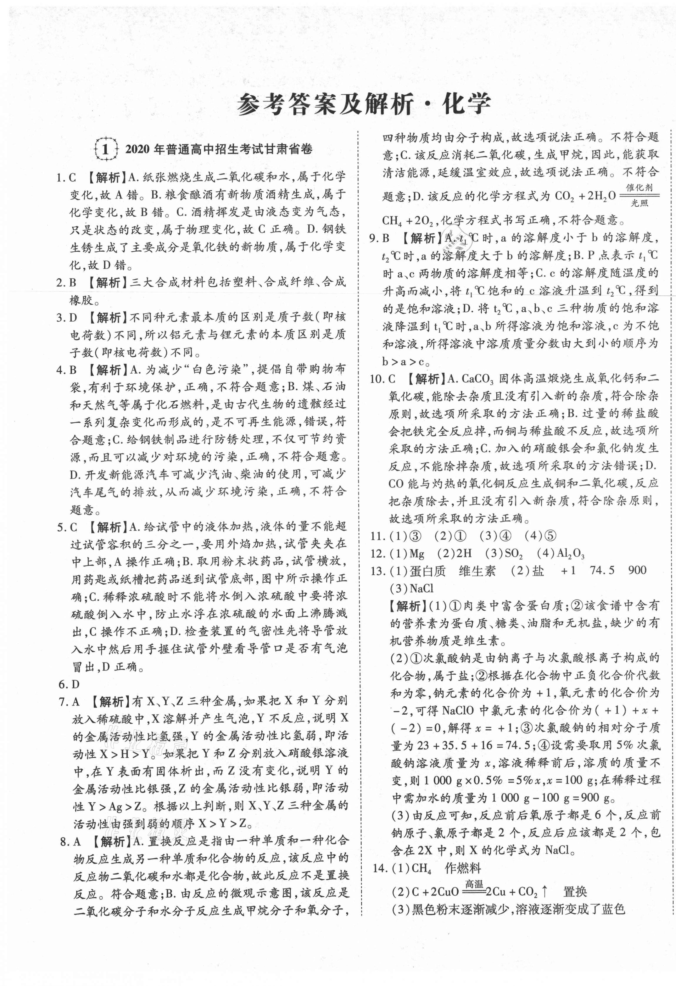 2021年中考方舟真題超詳解化學(xué)甘肅專版 第1頁