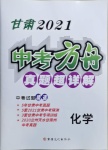 2021年中考方舟真題超詳解化學(xué)甘肅專版