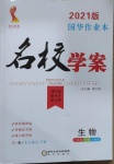 2021年國華作業(yè)本名校學案八年級生物下冊人教版