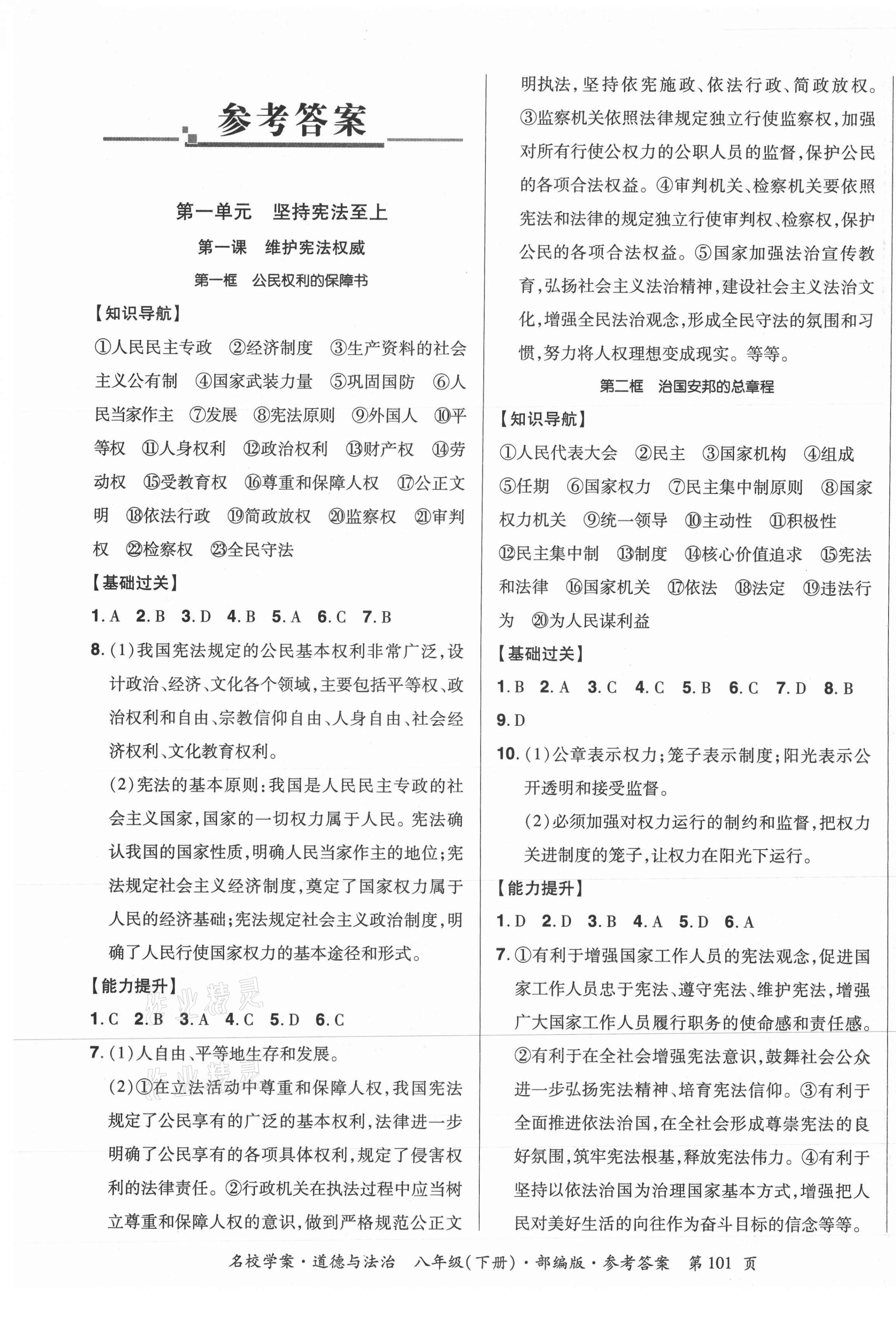 2021年國(guó)華作業(yè)本名校學(xué)案八年級(jí)道德與法治下冊(cè)部編版 第1頁(yè)