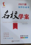 2021年國華作業(yè)本名校學(xué)案八年級(jí)道德與法治下冊(cè)部編版