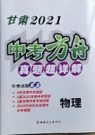 2021年中考方舟真題超詳解物理甘肅專版