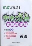 2021年中考方舟真題超詳解英語(yǔ)甘肅專版