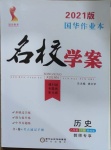 2021年國華作業(yè)本名校學(xué)案八年級歷史下冊部編版
