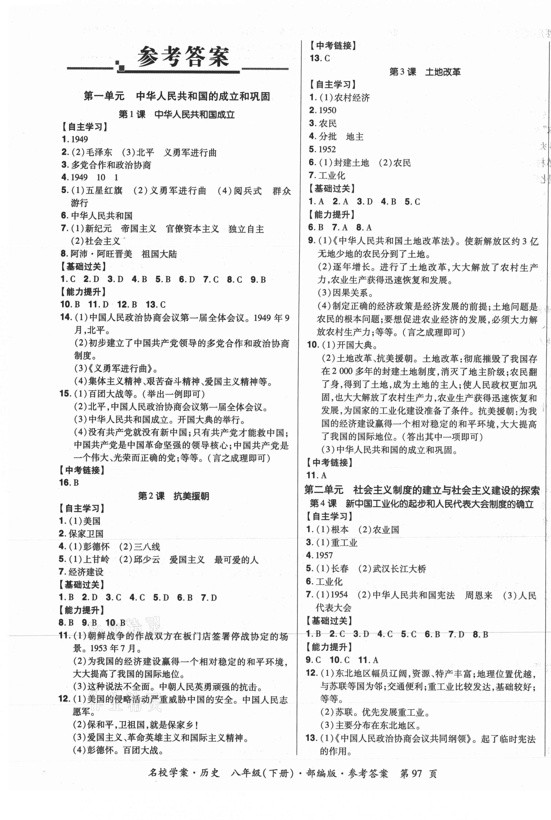 2021年國(guó)華作業(yè)本名校學(xué)案八年級(jí)歷史下冊(cè)部編版 第1頁(yè)