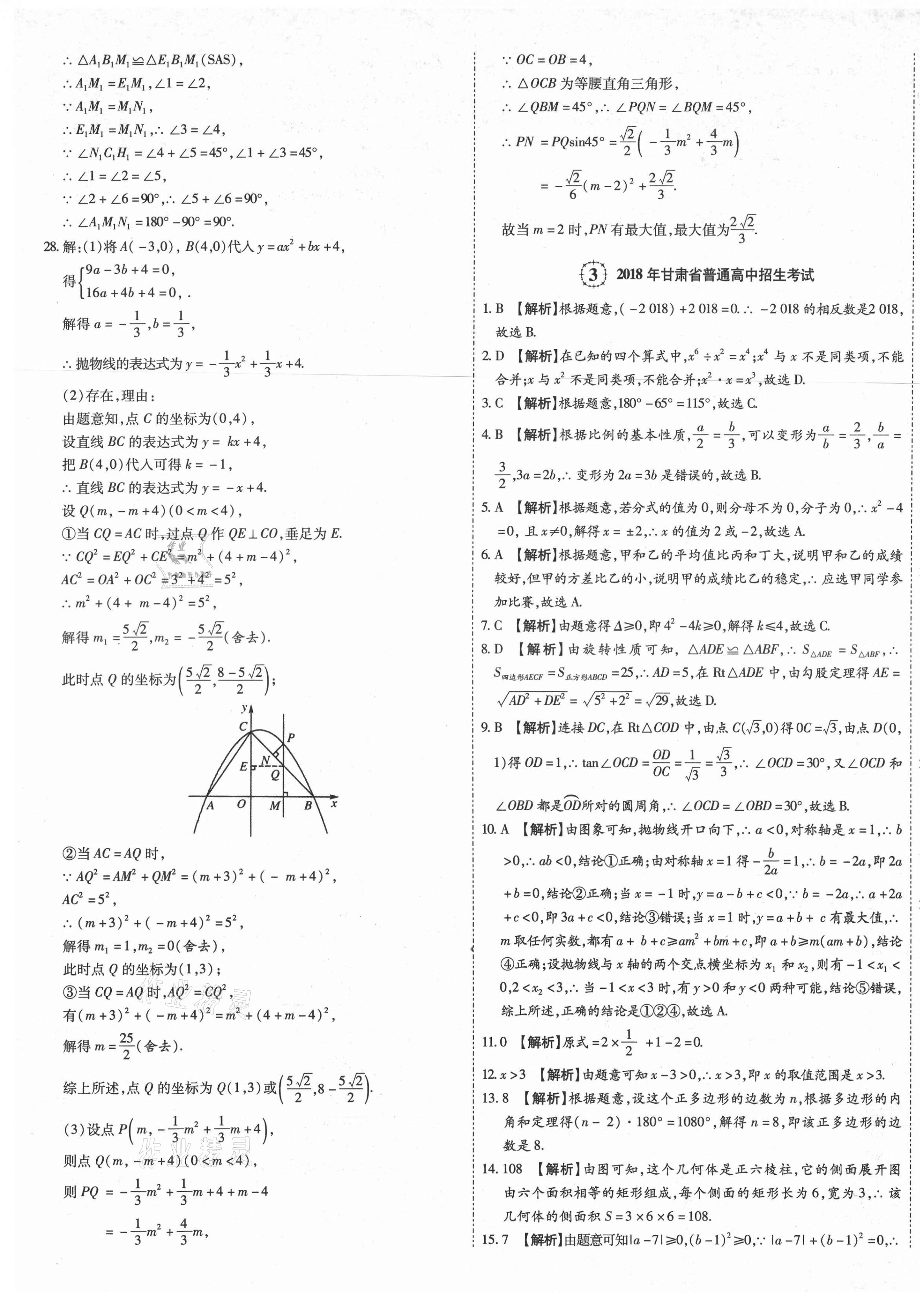 2021年中考方舟真題超詳解數(shù)學(xué)甘肅專版 第5頁(yè)