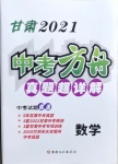 2021年中考方舟真題超詳解數(shù)學甘肅專版