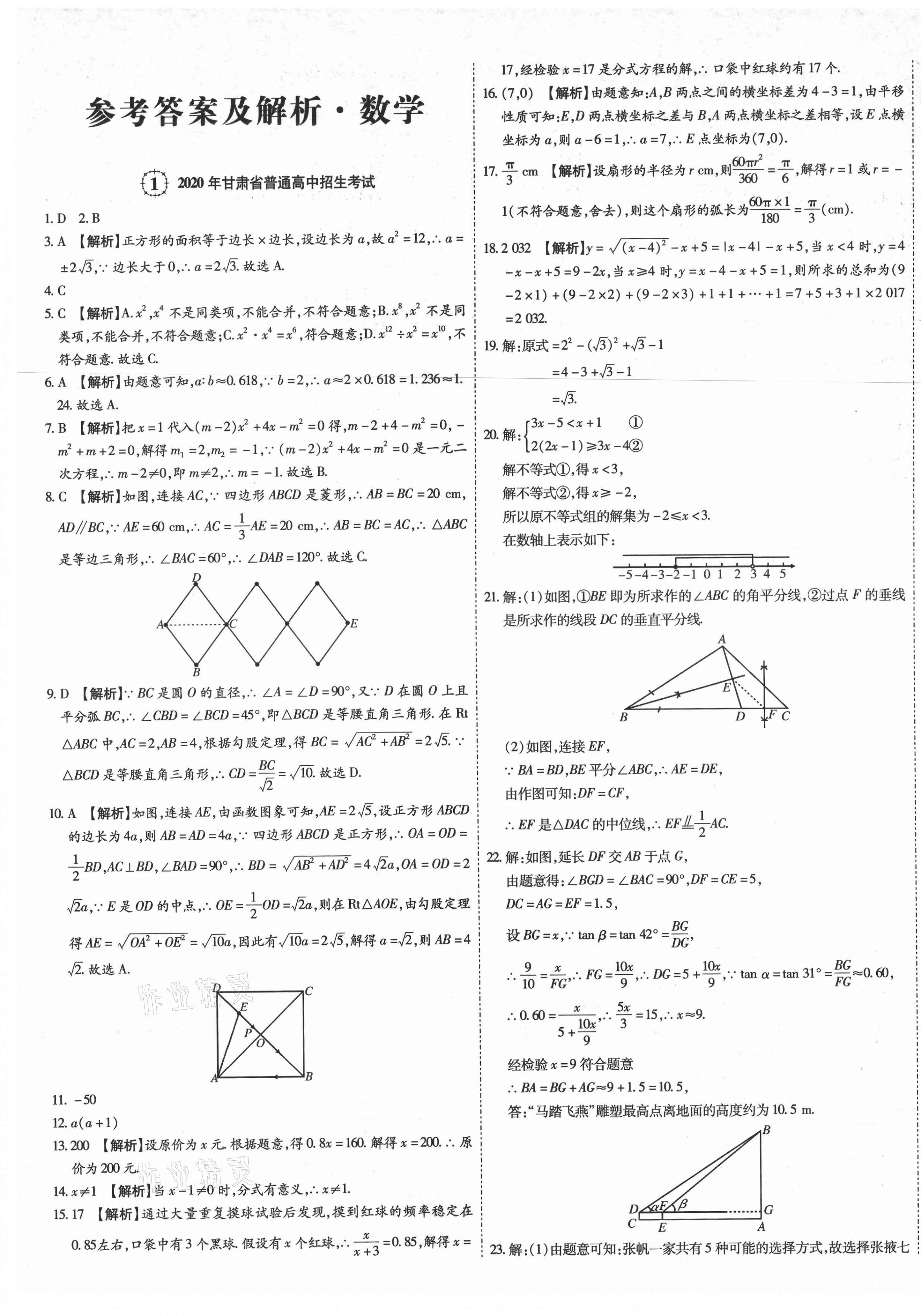 2021年中考方舟真题超详解数学甘肃专版 第1页