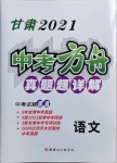 2021年中考方舟真題超詳解語(yǔ)文甘肅專版