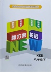 2021年新方案英語八年級下冊仁愛版