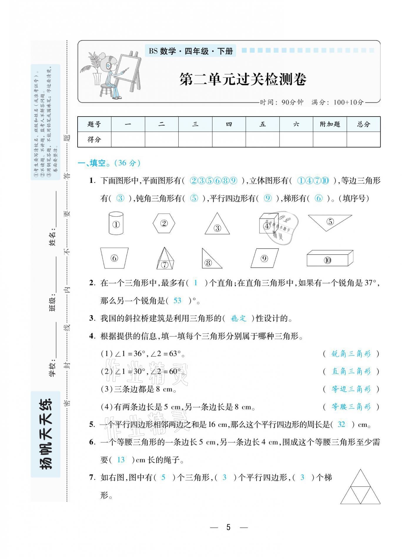 2021年揚帆天天練四年級數(shù)學(xué)下冊北師大版 參考答案第12頁