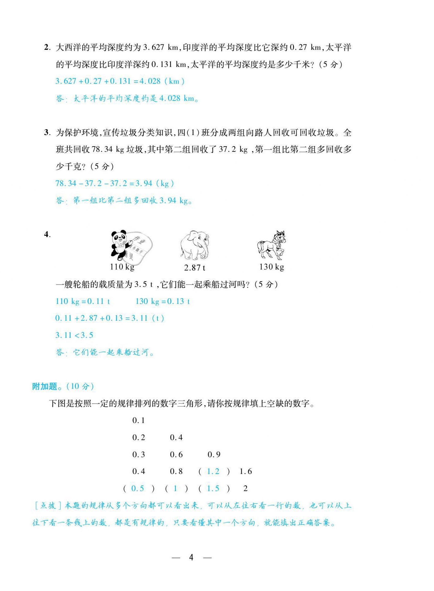 2021年揚(yáng)帆天天練四年級(jí)數(shù)學(xué)下冊(cè)北師大版 參考答案第9頁(yè)