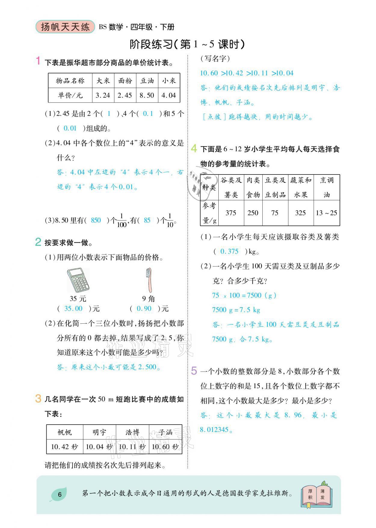 2021年揚帆天天練四年級數(shù)學(xué)下冊北師大版 參考答案第14頁