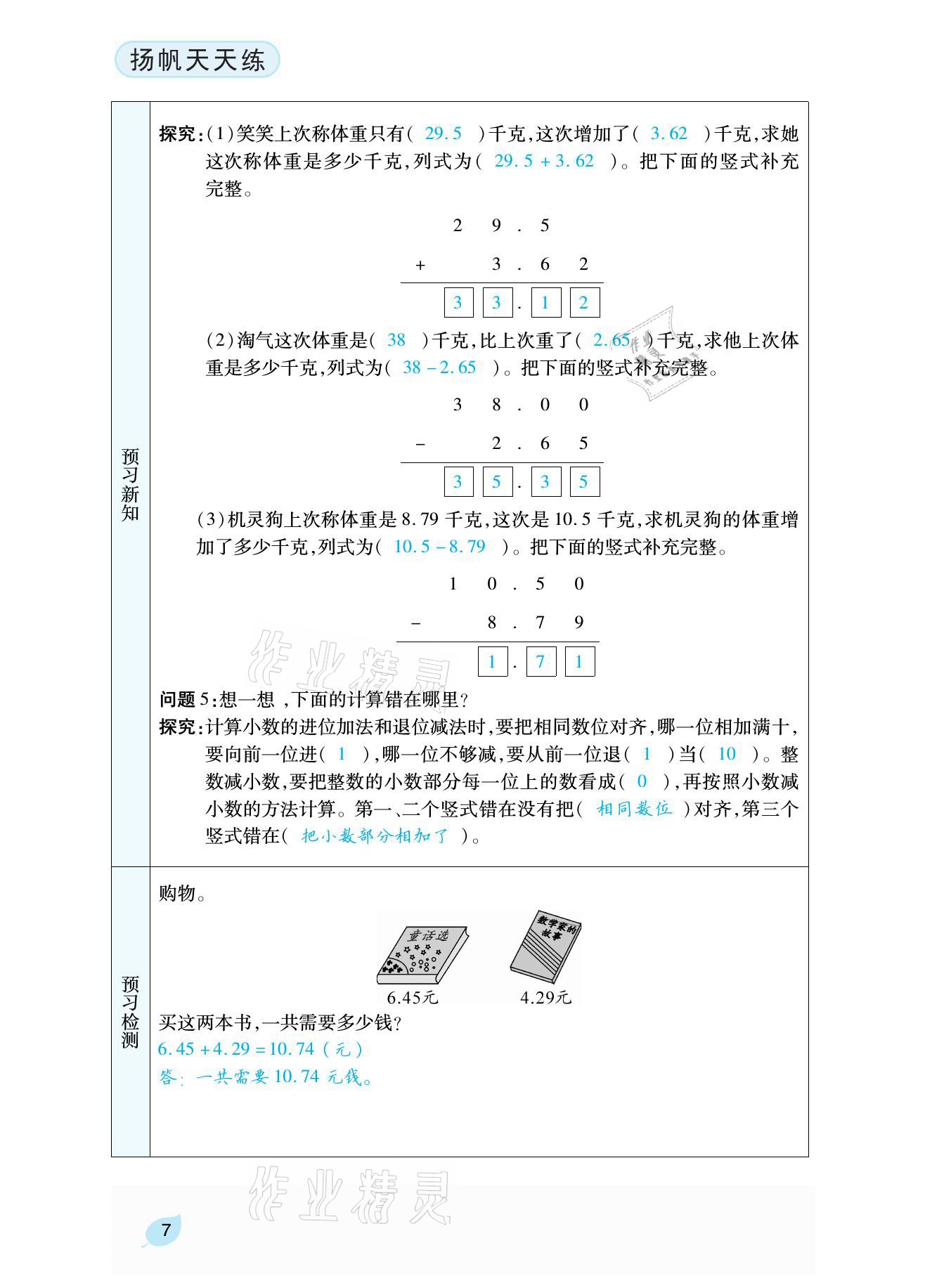 2021年揚帆天天練四年級數(shù)學(xué)下冊北師大版 參考答案第24頁