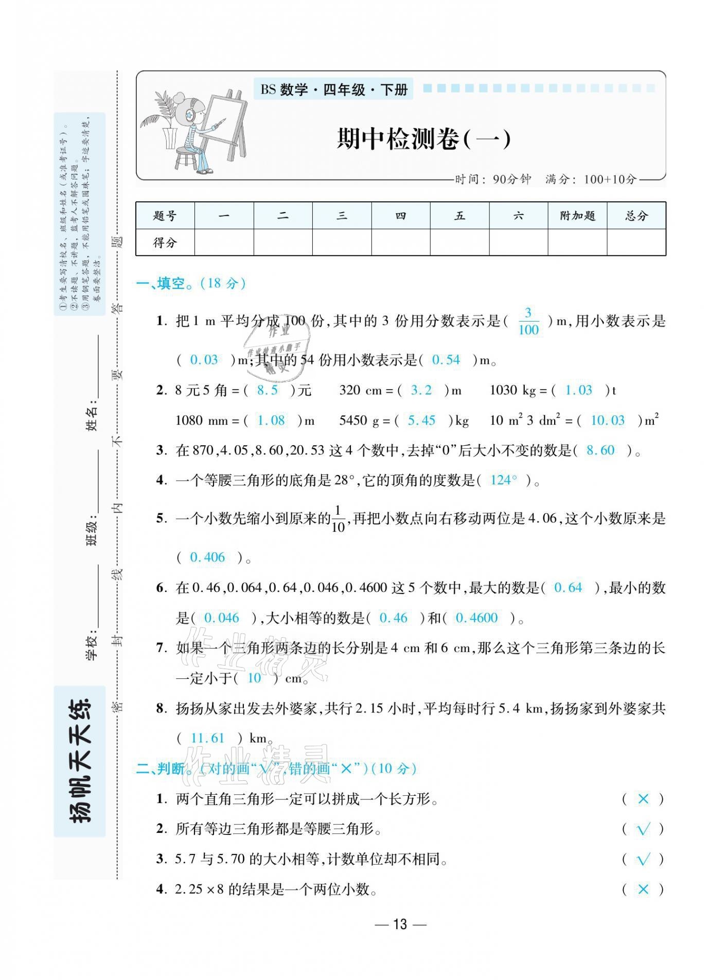 2021年揚(yáng)帆天天練四年級(jí)數(shù)學(xué)下冊北師大版 參考答案第33頁