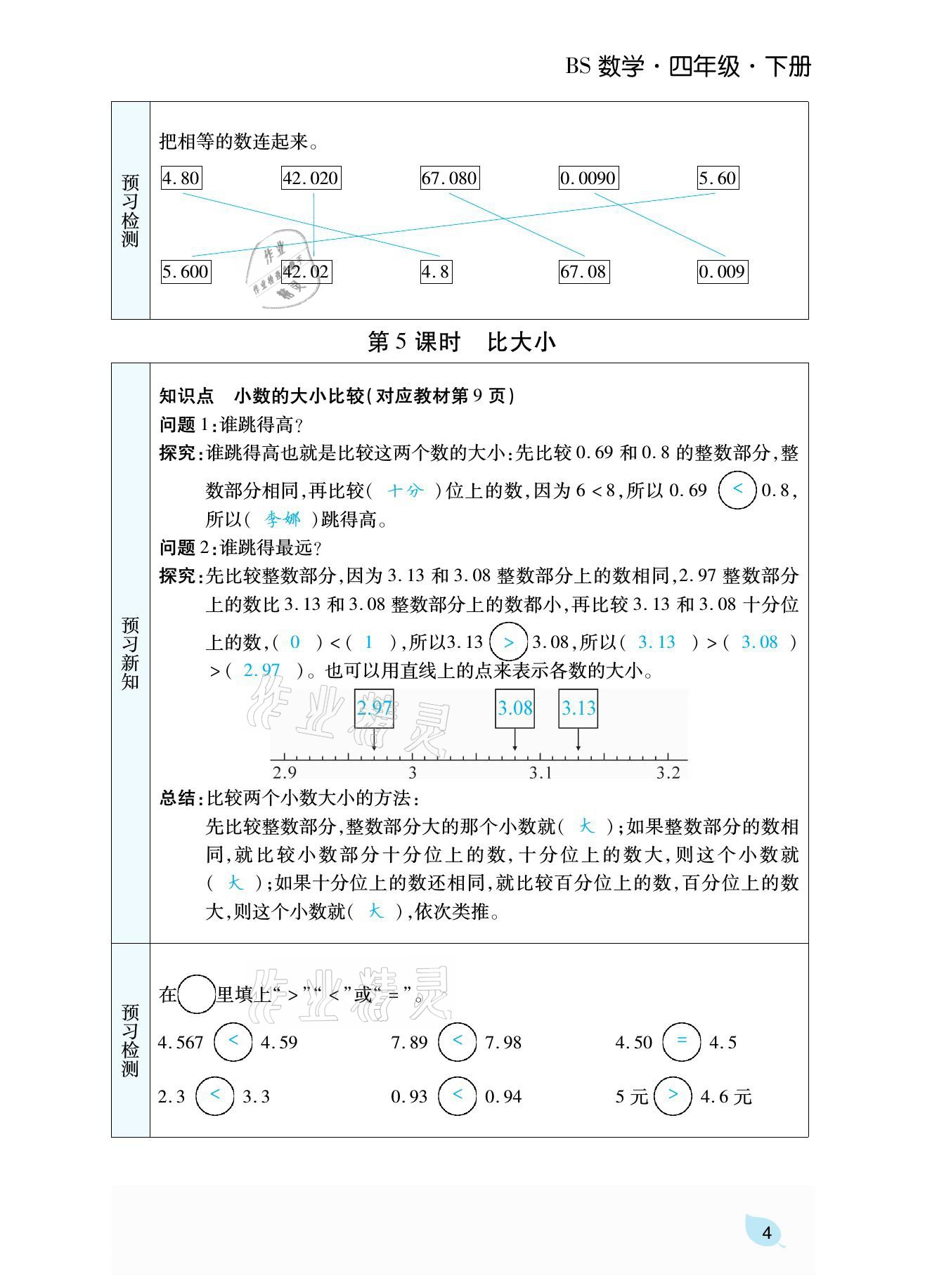 2021年揚(yáng)帆天天練四年級數(shù)學(xué)下冊北師大版 參考答案第16頁