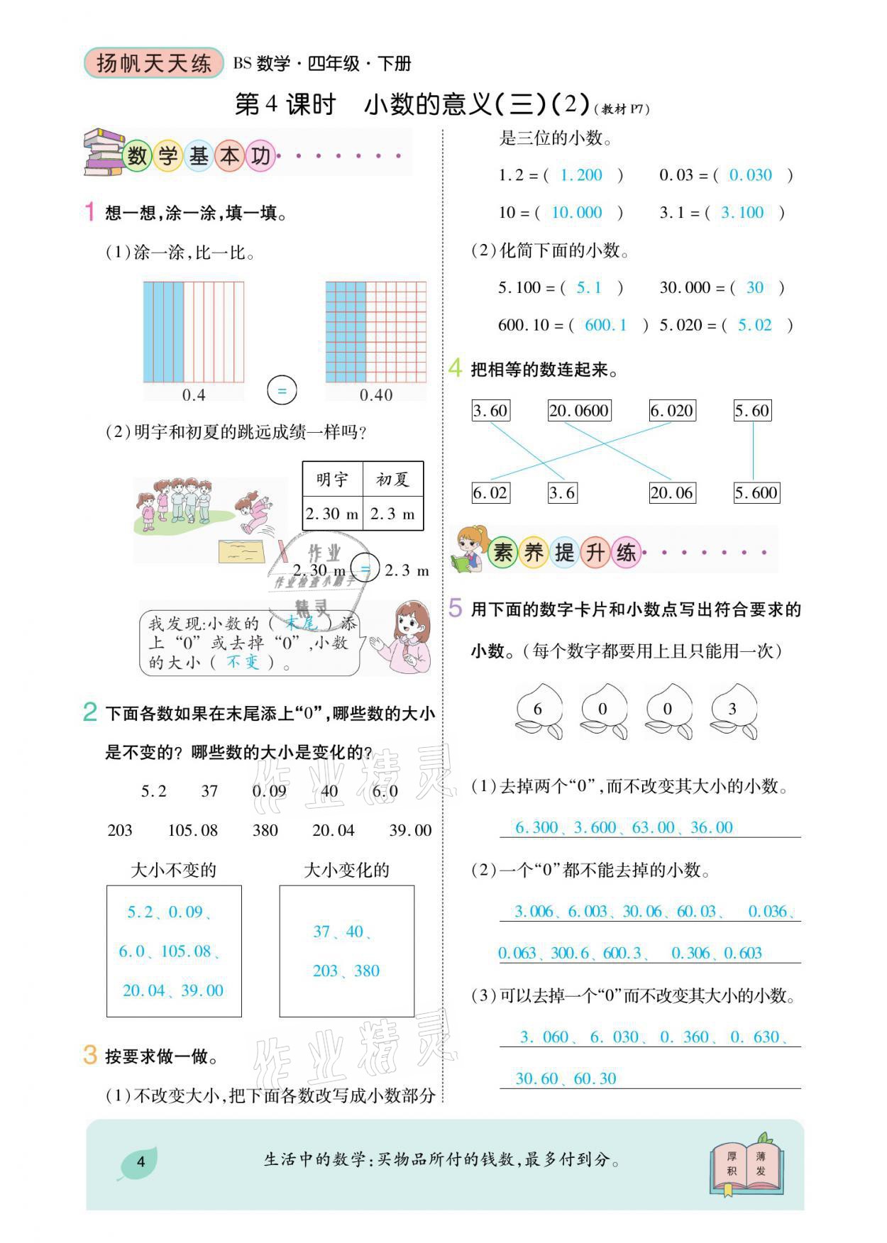 2021年揚(yáng)帆天天練四年級(jí)數(shù)學(xué)下冊(cè)北師大版 參考答案第8頁(yè)