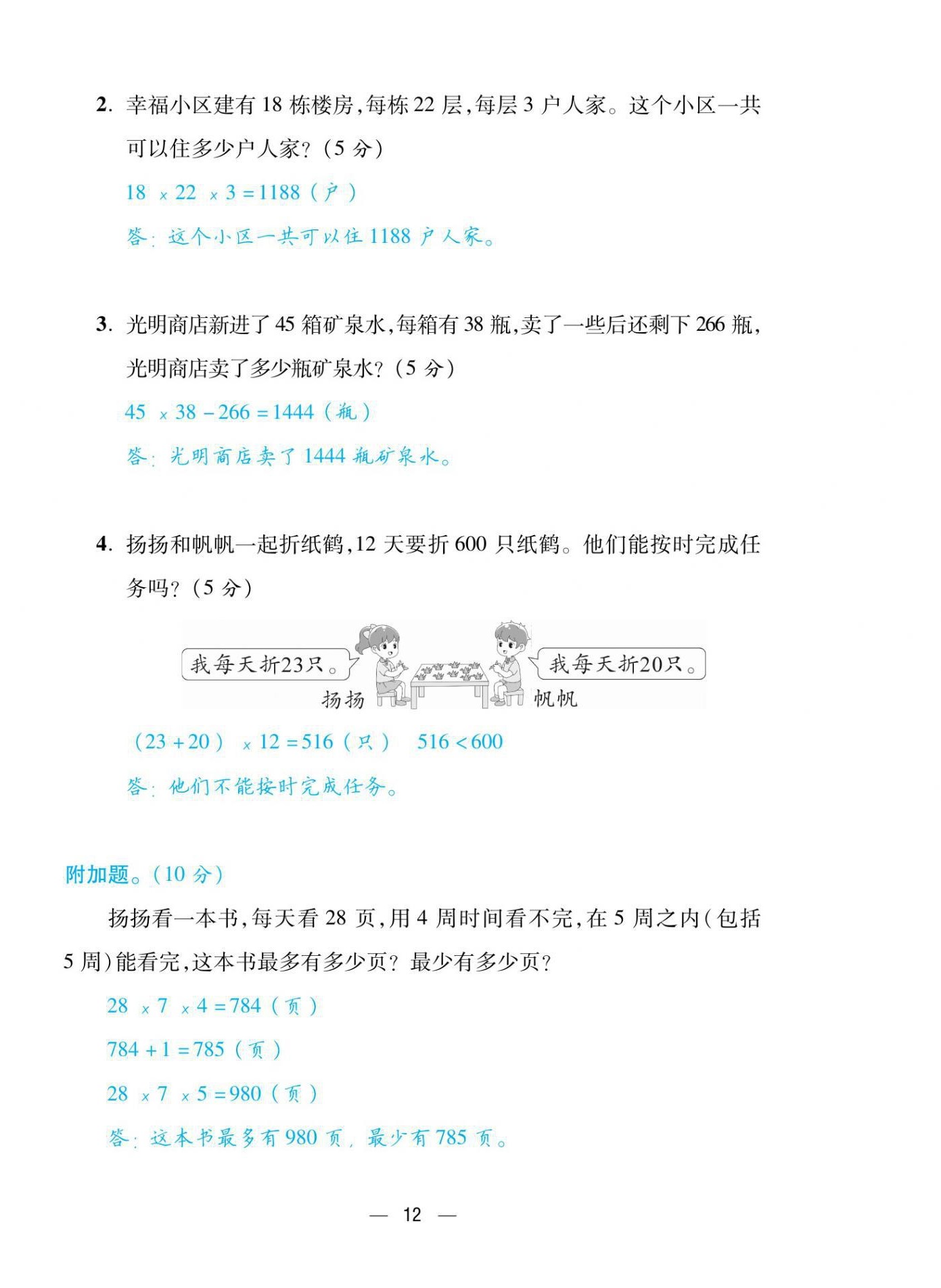 2021年揚帆天天練三年級數(shù)學(xué)下冊北師大版 參考答案第30頁