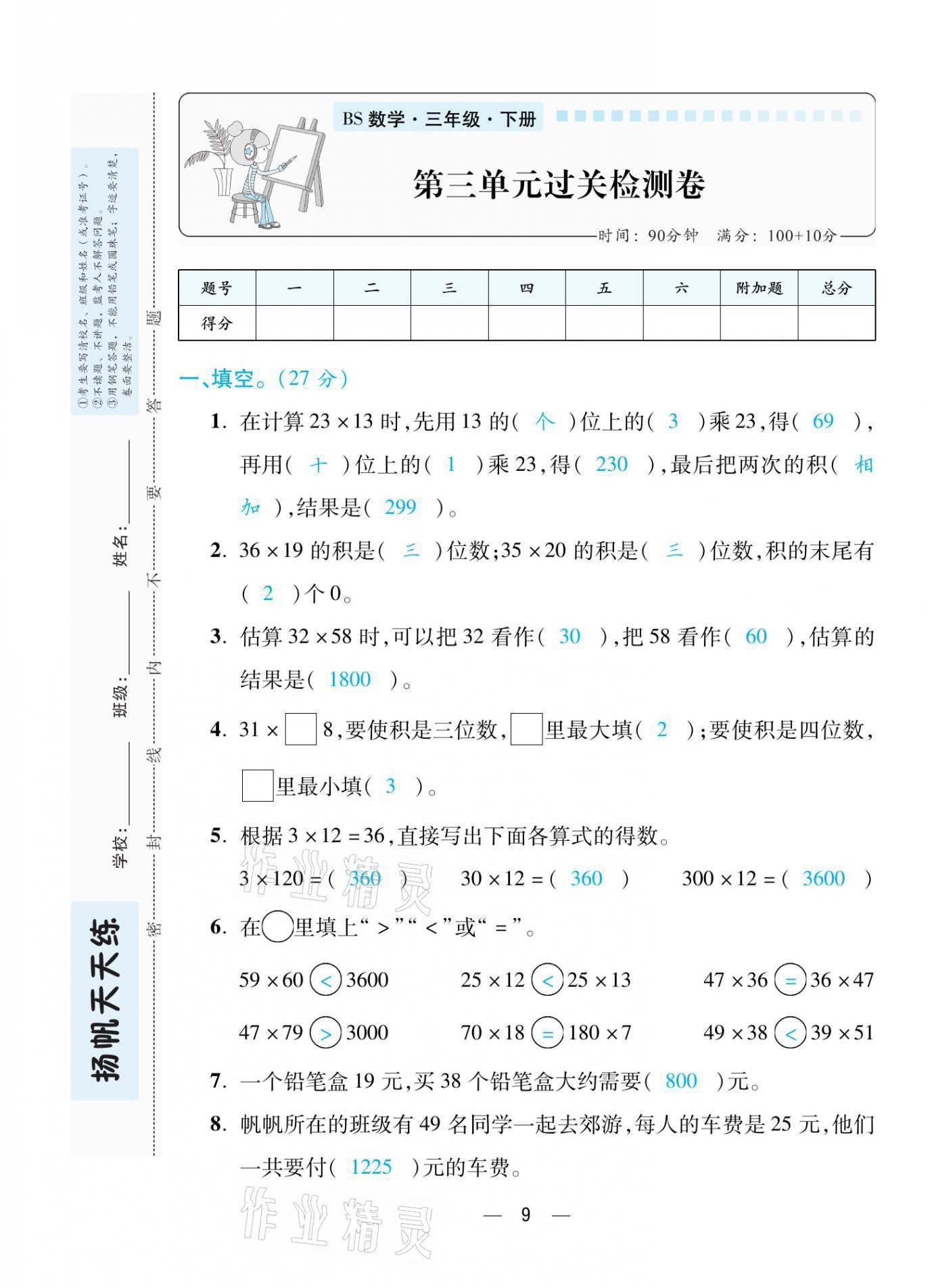 2021年揚帆天天練三年級數學下冊北師大版 參考答案第23頁