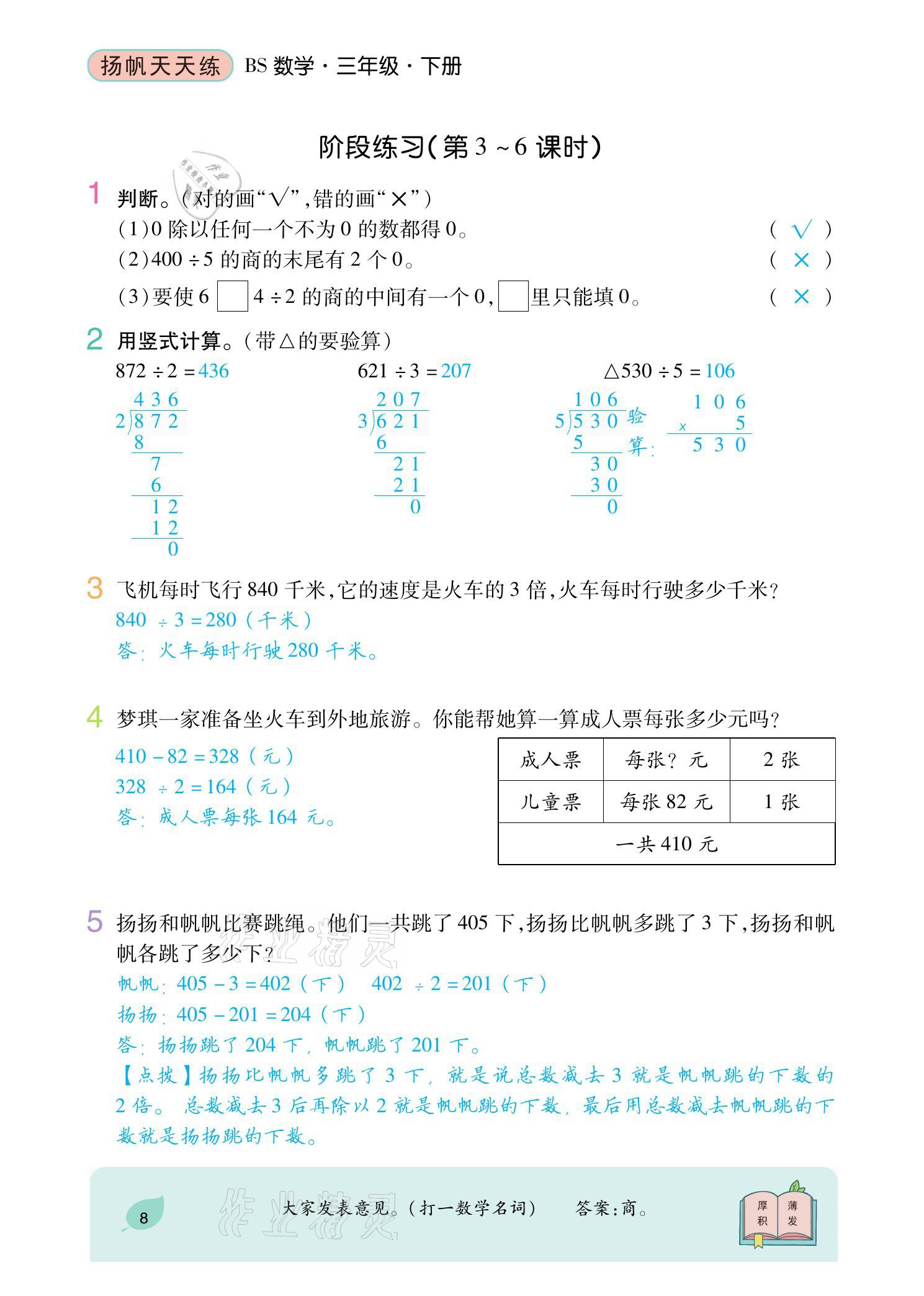 2021年揚(yáng)帆天天練三年級(jí)數(shù)學(xué)下冊(cè)北師大版 參考答案第22頁(yè)