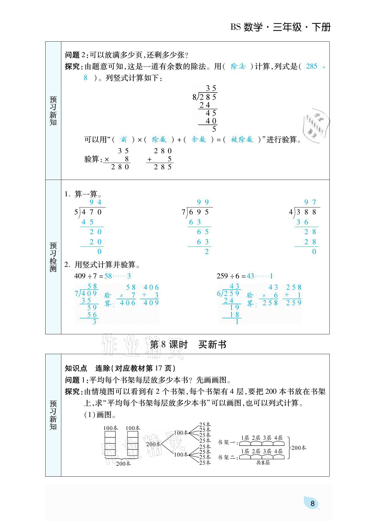 2021年揚(yáng)帆天天練三年級數(shù)學(xué)下冊北師大版 參考答案第26頁