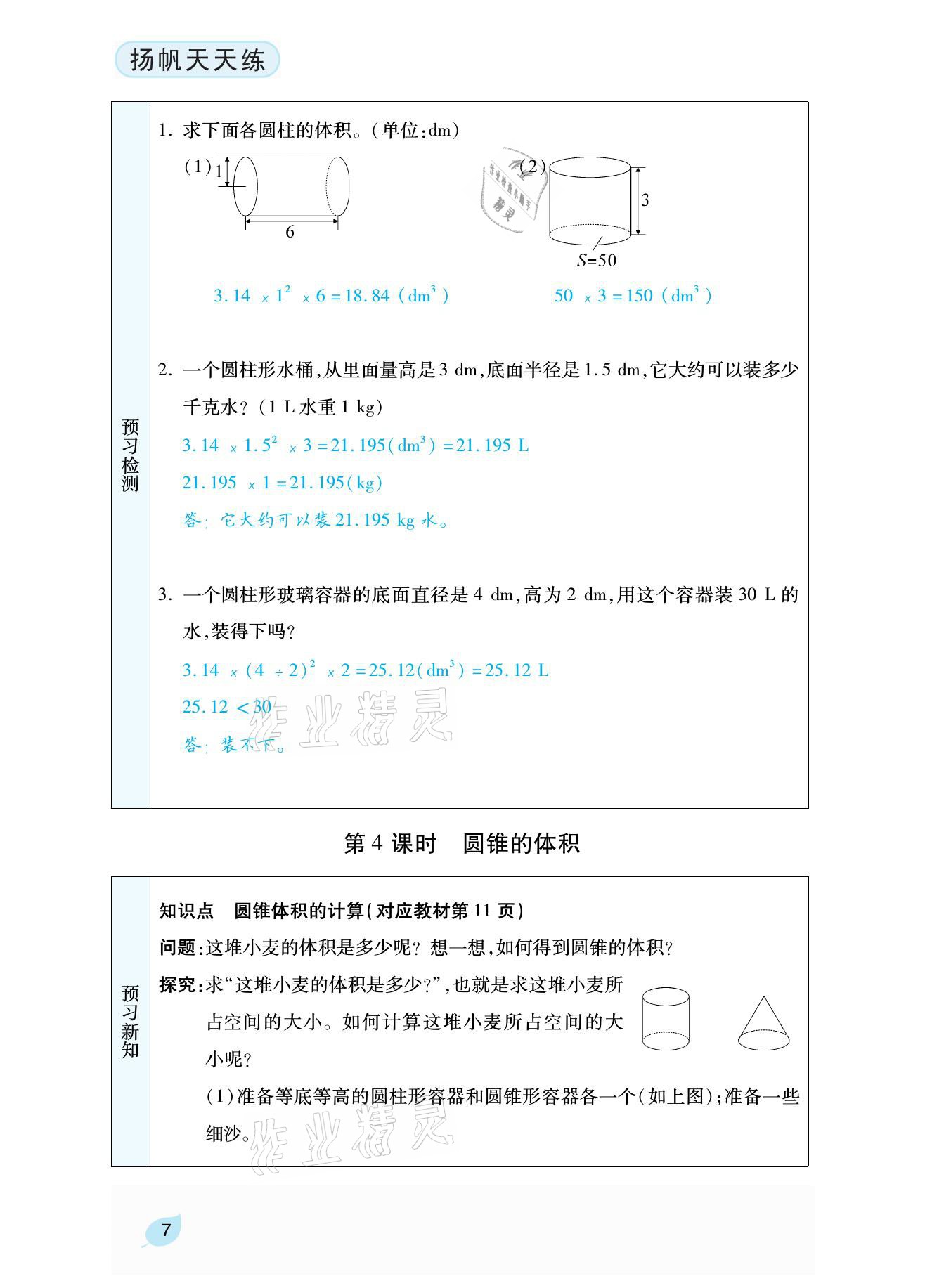 2021年揚(yáng)帆天天練六年級(jí)數(shù)學(xué)下冊(cè)北師大版 參考答案第24頁(yè)