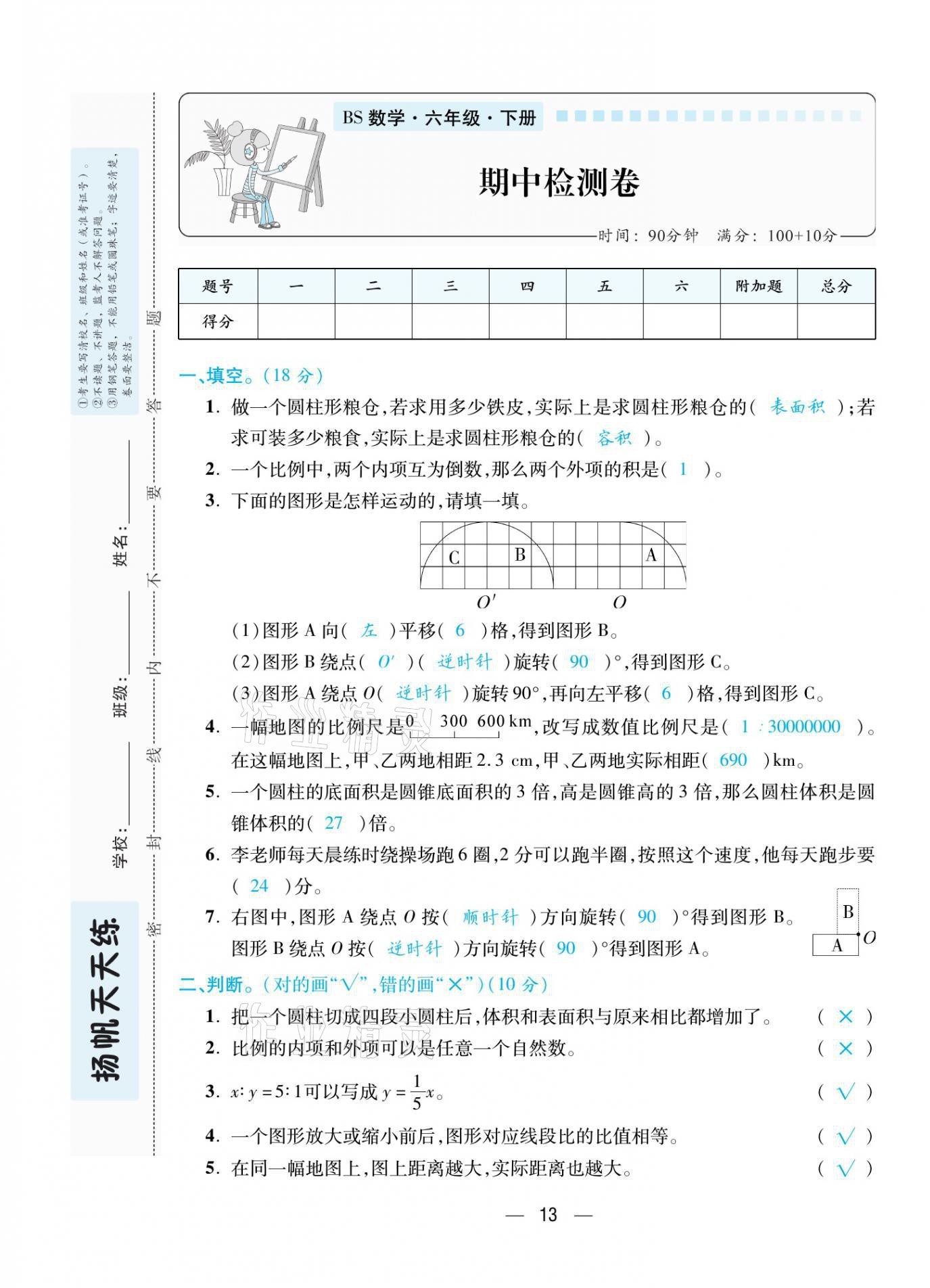 2021年揚帆天天練六年級數(shù)學(xué)下冊北師大版 參考答案第33頁