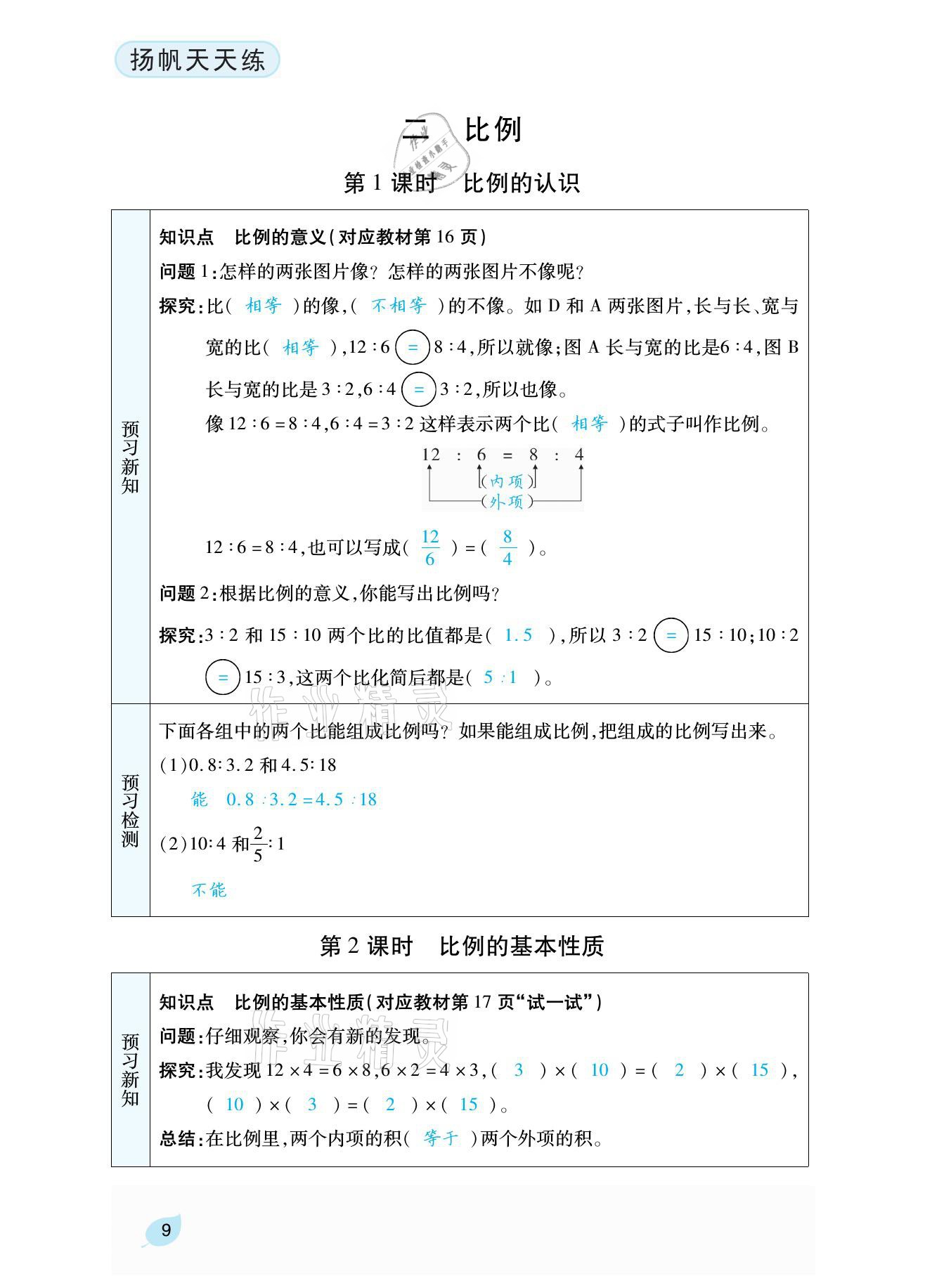 2021年揚(yáng)帆天天練六年級(jí)數(shù)學(xué)下冊(cè)北師大版 參考答案第29頁