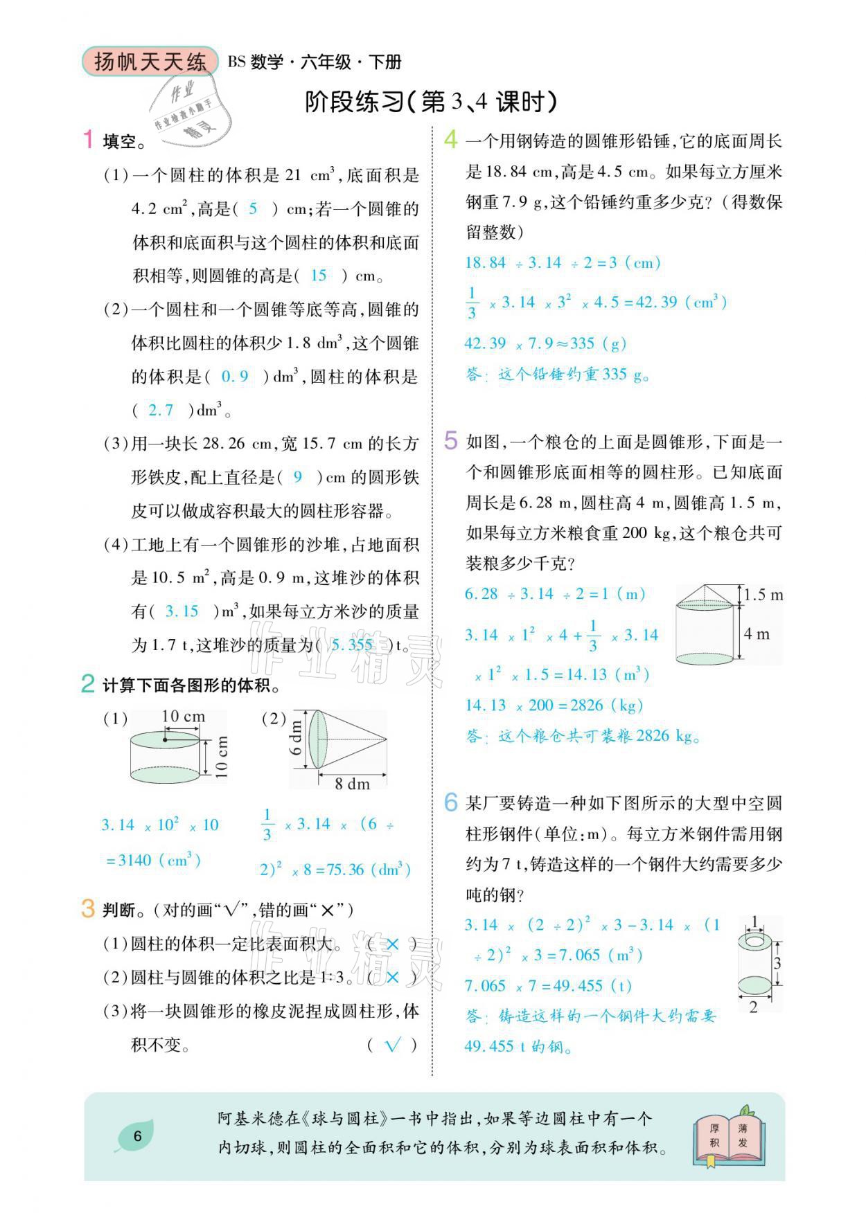 2021年揚帆天天練六年級數(shù)學(xué)下冊北師大版 參考答案第14頁