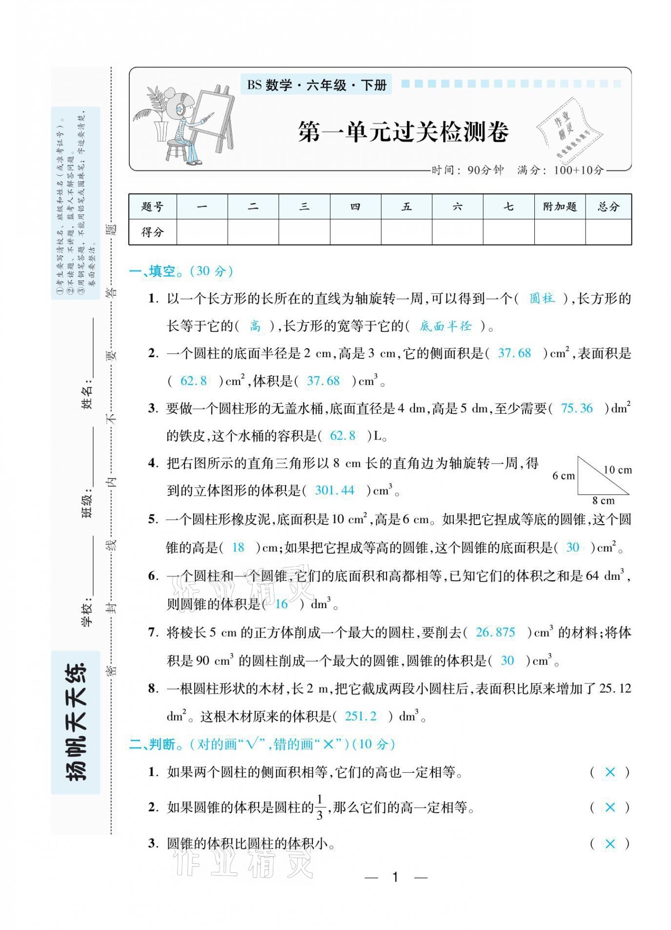 2021年揚帆天天練六年級數學下冊北師大版 參考答案第2頁