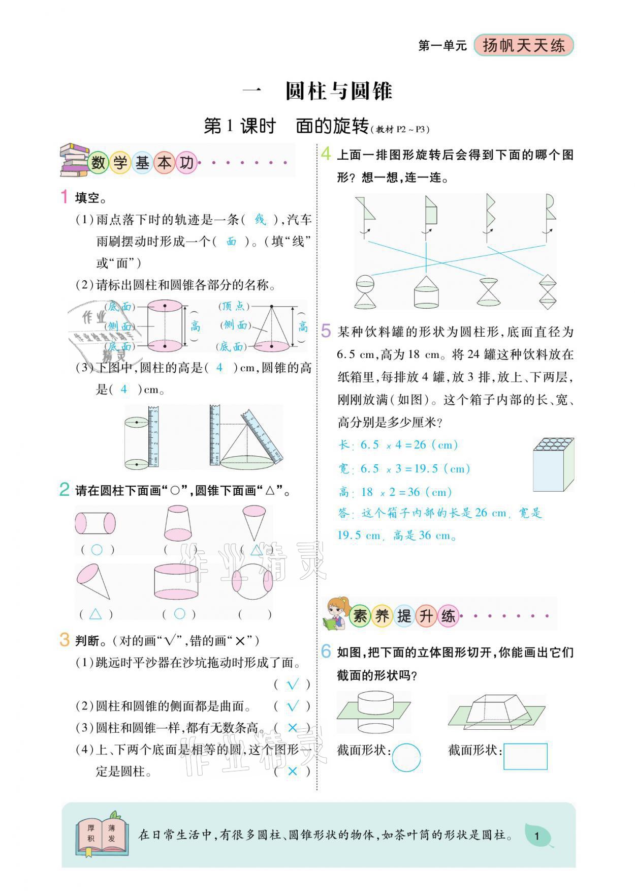 2021年揚(yáng)帆天天練六年級數(shù)學(xué)下冊北師大版 參考答案第1頁