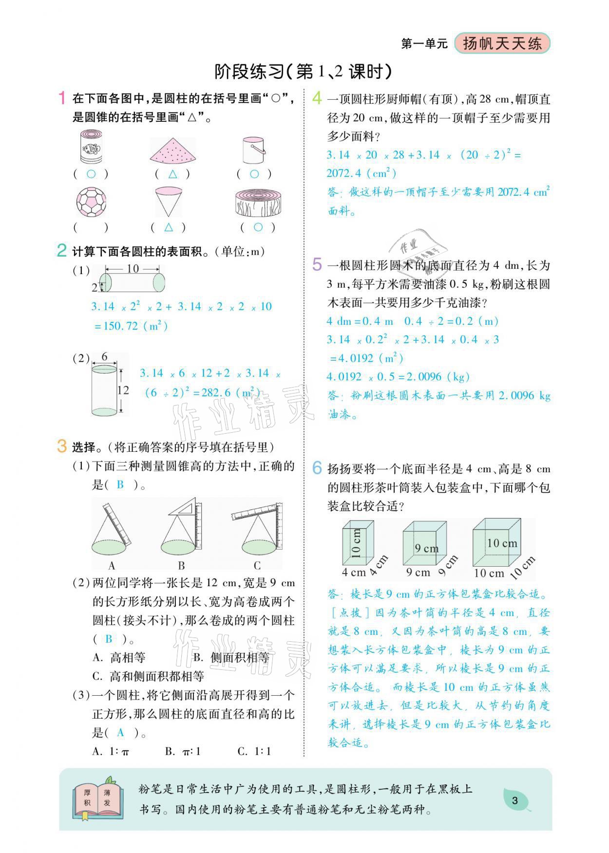 2021年揚帆天天練六年級數(shù)學下冊北師大版 參考答案第5頁