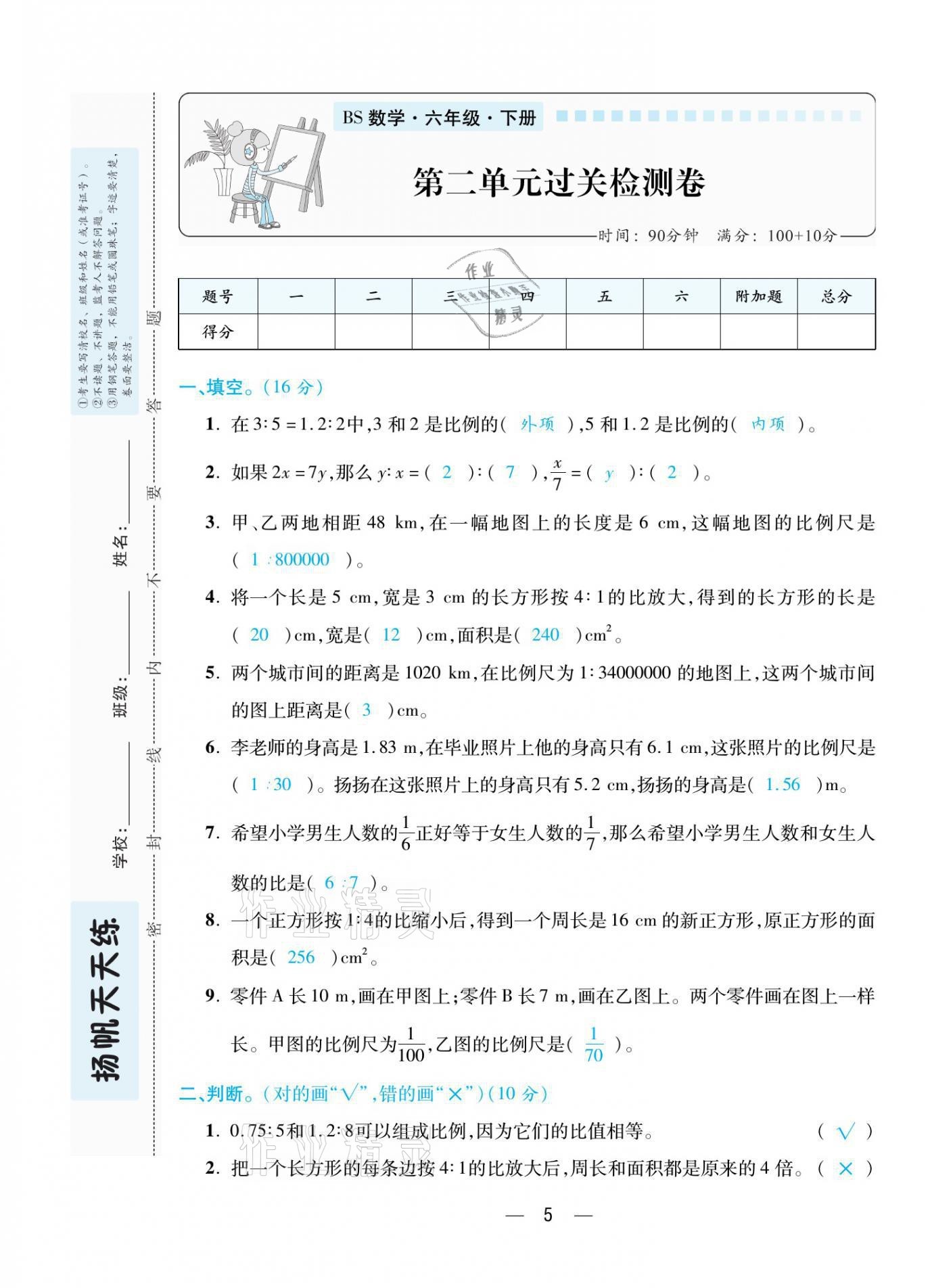 2021年揚(yáng)帆天天練六年級數(shù)學(xué)下冊北師大版 參考答案第12頁