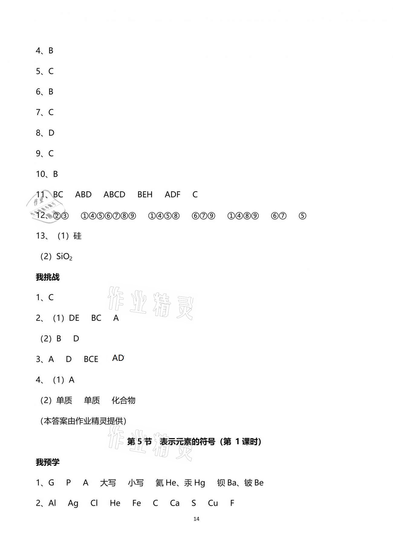 2021年导学新作业八年级科学下册浙教版 参考答案第14页