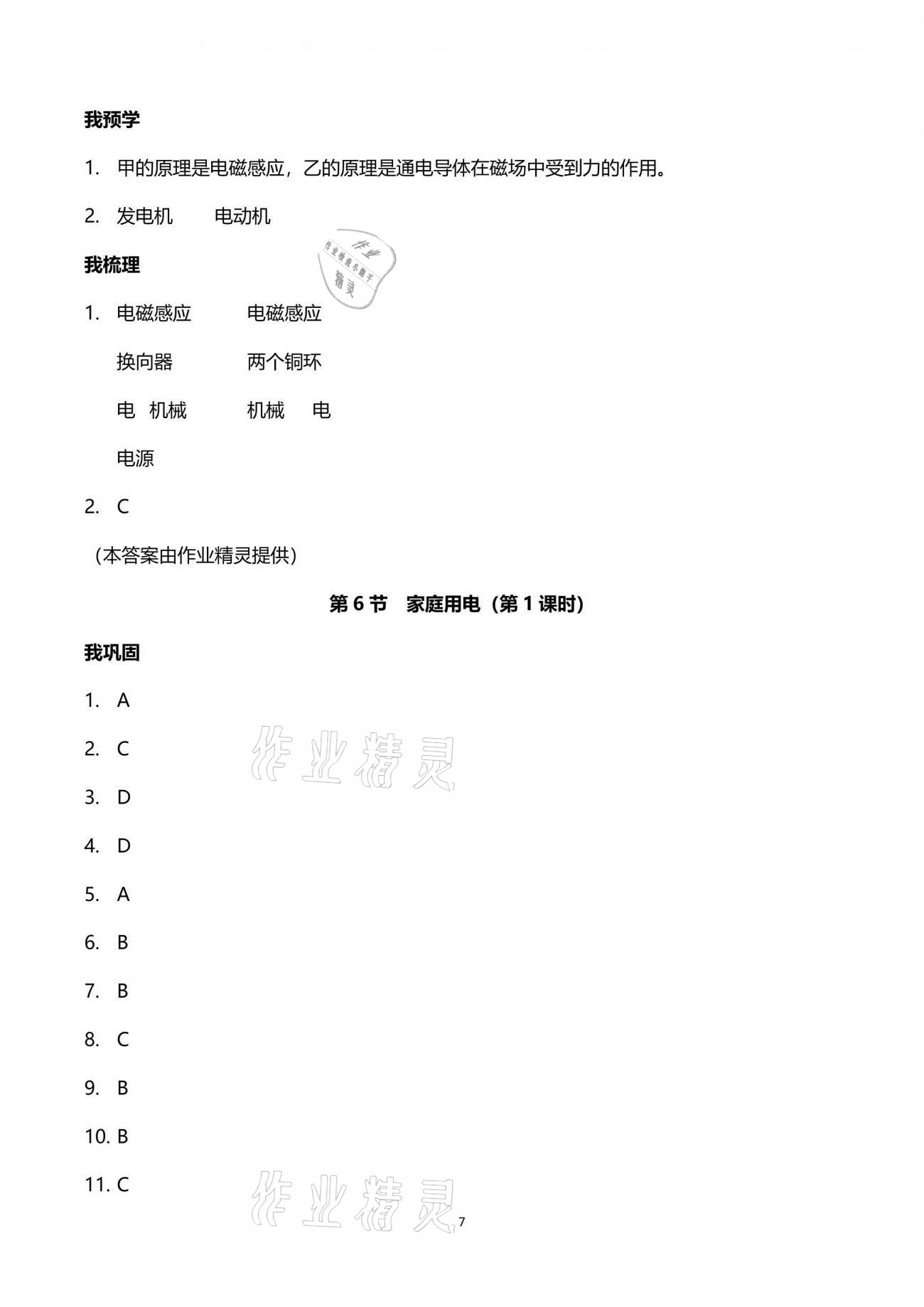 2021年导学新作业八年级科学下册浙教版 参考答案第7页