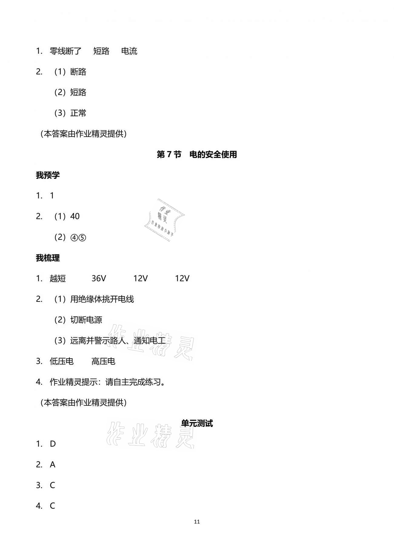 2021年导学新作业八年级科学下册浙教版 参考答案第11页