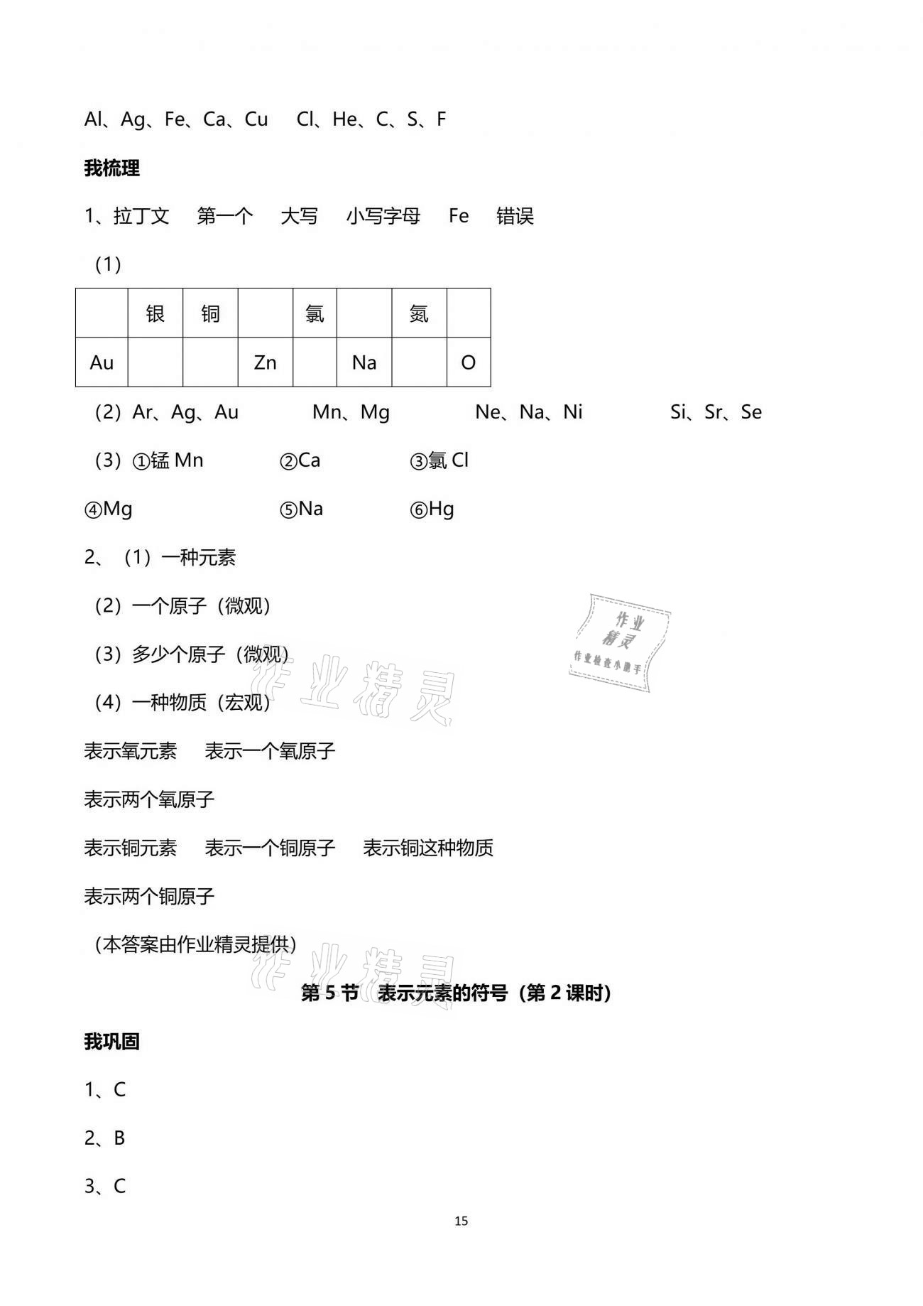 2021年导学新作业八年级科学下册浙教版 参考答案第15页