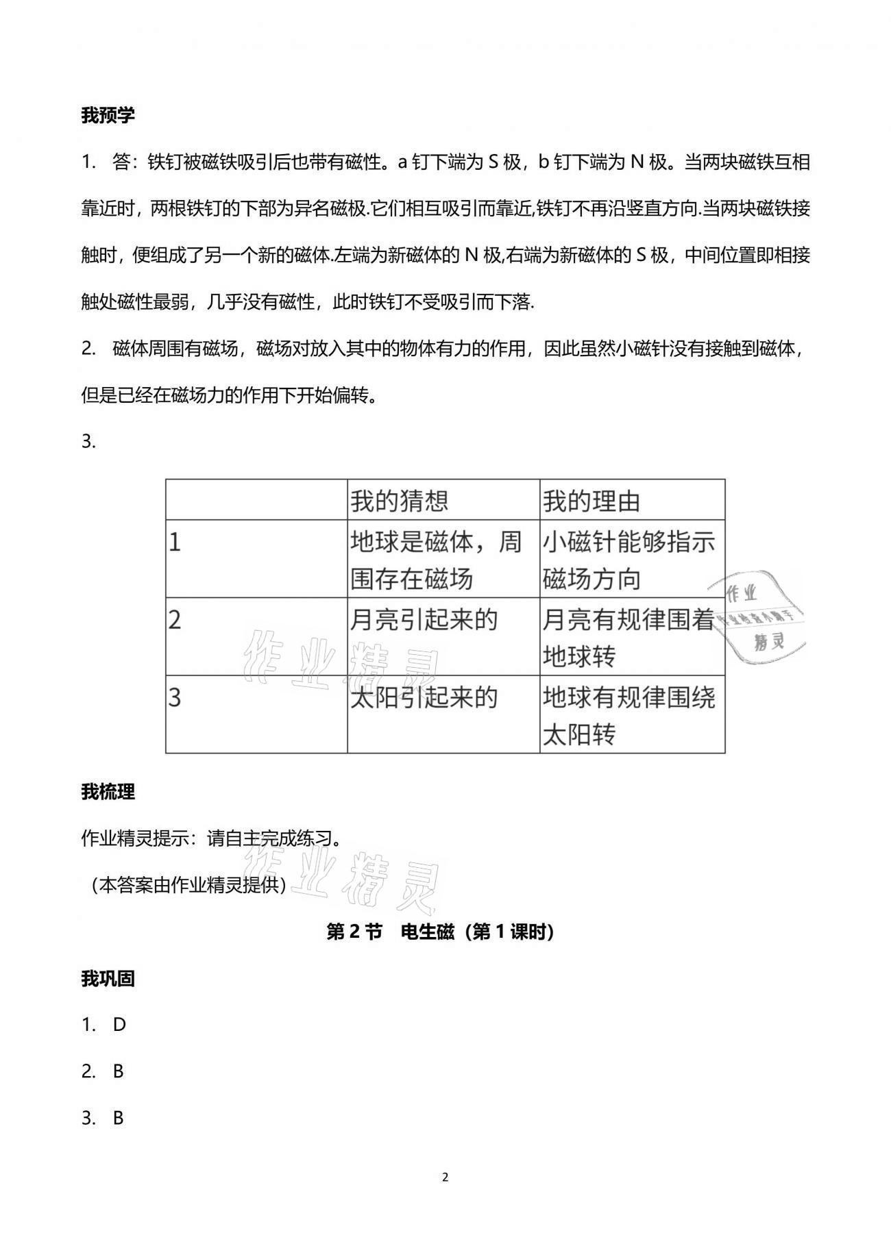 2021年导学新作业八年级科学下册浙教版 参考答案第2页