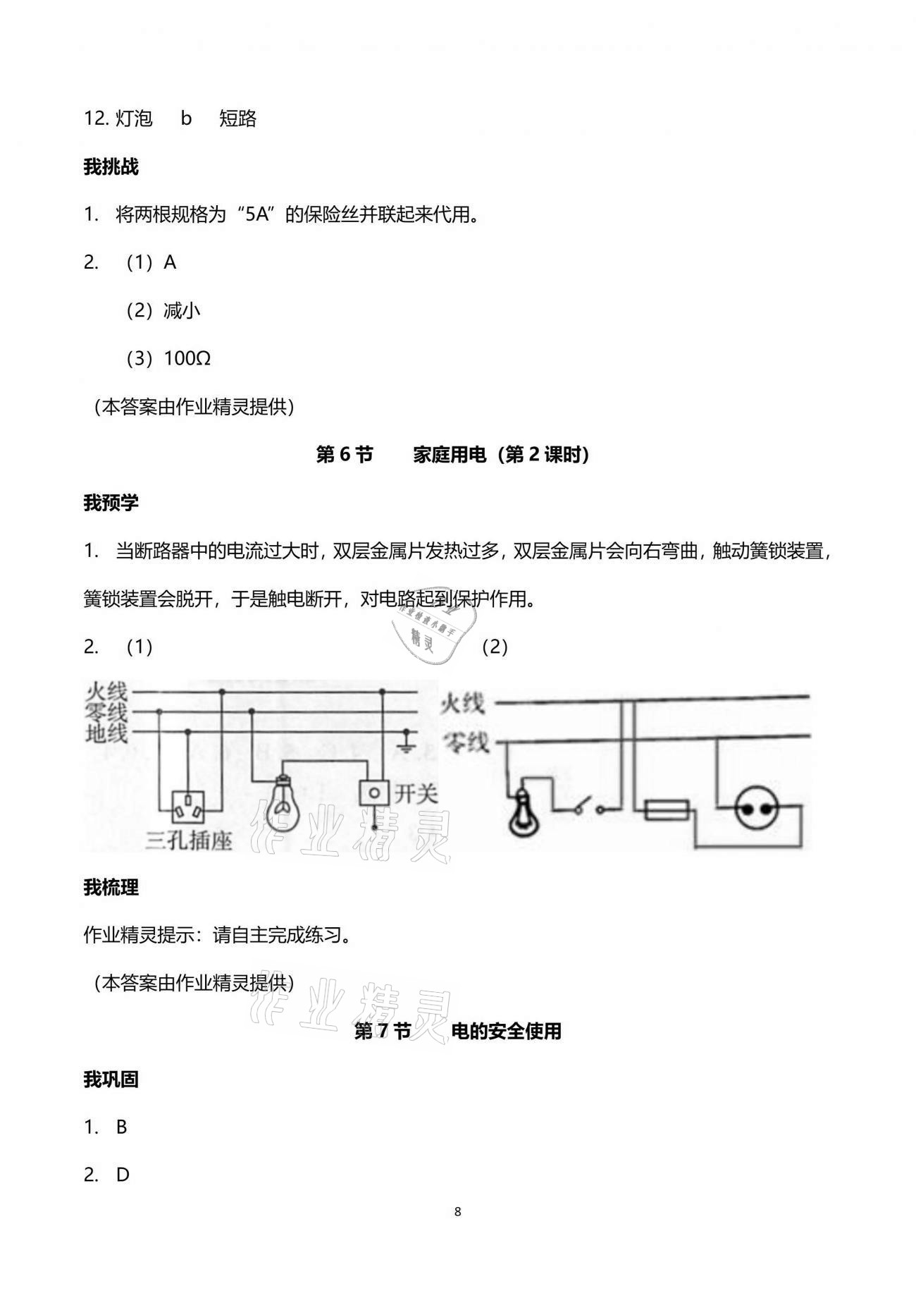 2021年導(dǎo)學(xué)新作業(yè)八年級科學(xué)下冊浙教版 參考答案第8頁