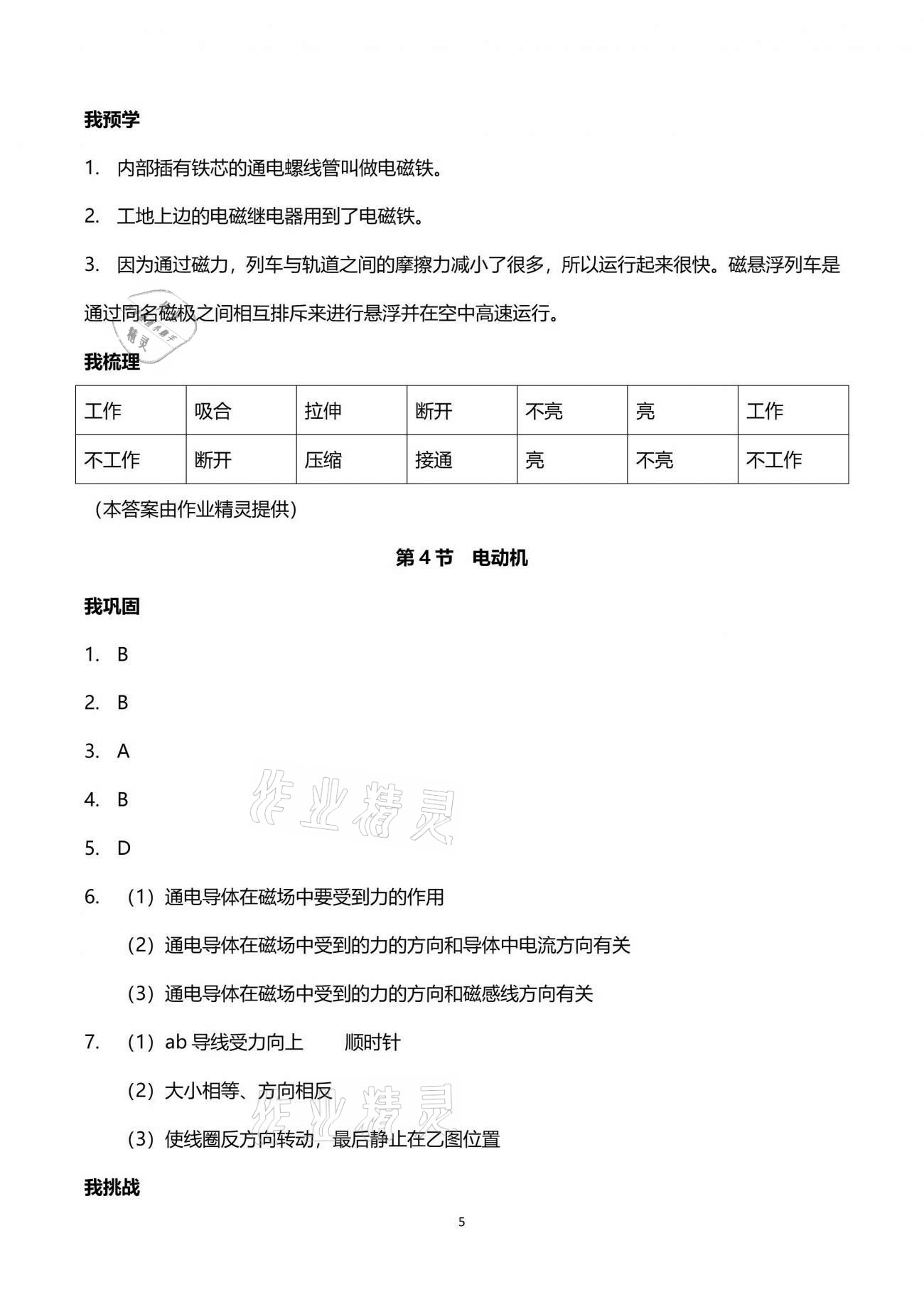 2021年導(dǎo)學(xué)新作業(yè)八年級(jí)科學(xué)下冊浙教版 參考答案第5頁