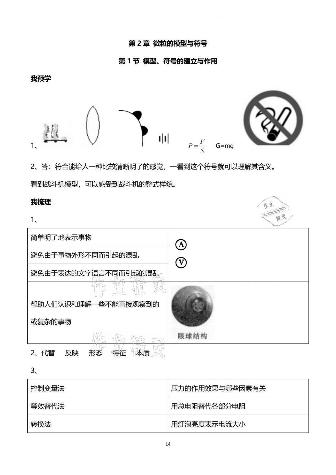 2021年导学新作业八年级科学下册浙教版 参考答案第14页