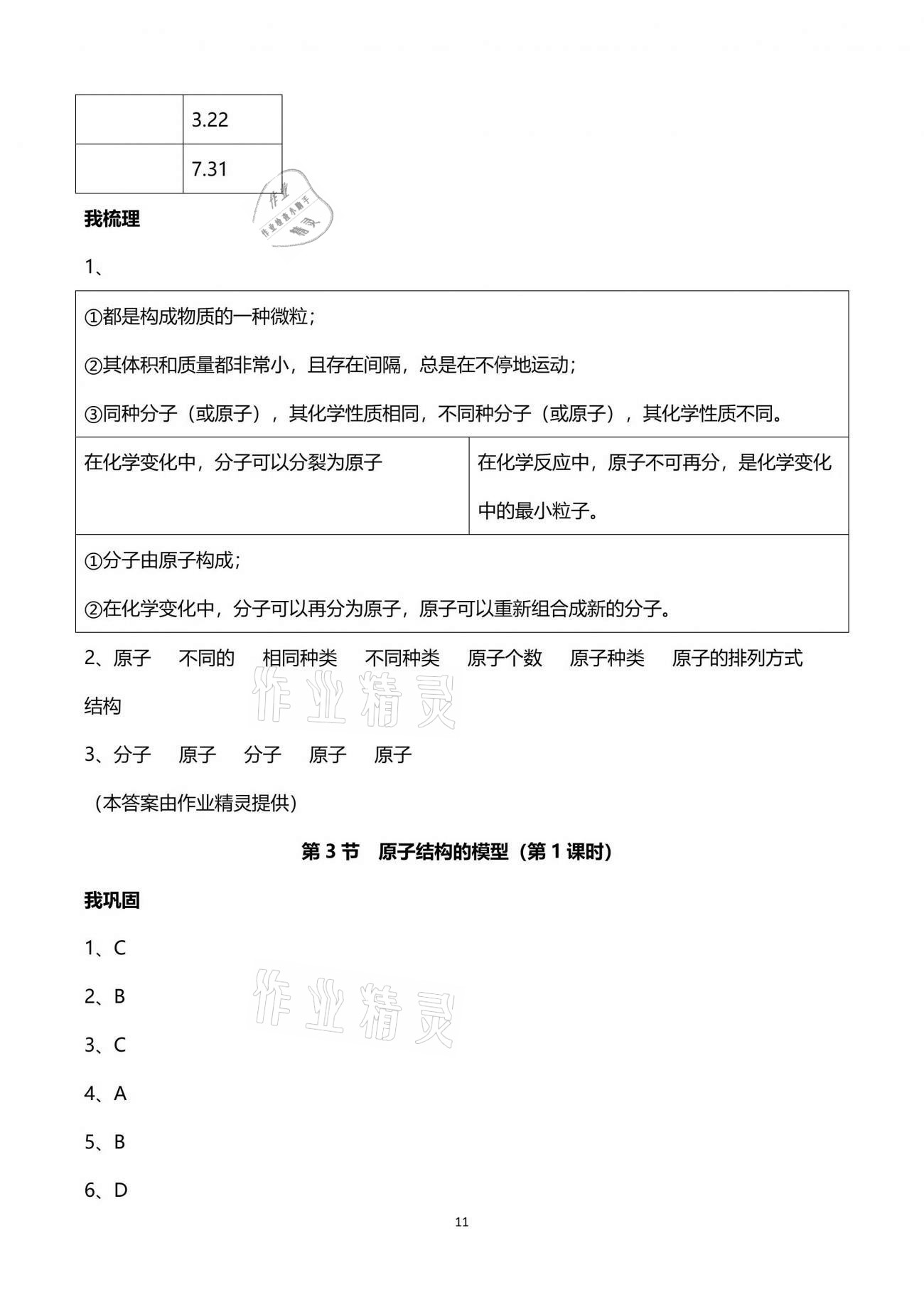 2021年导学新作业八年级科学下册浙教版 参考答案第11页