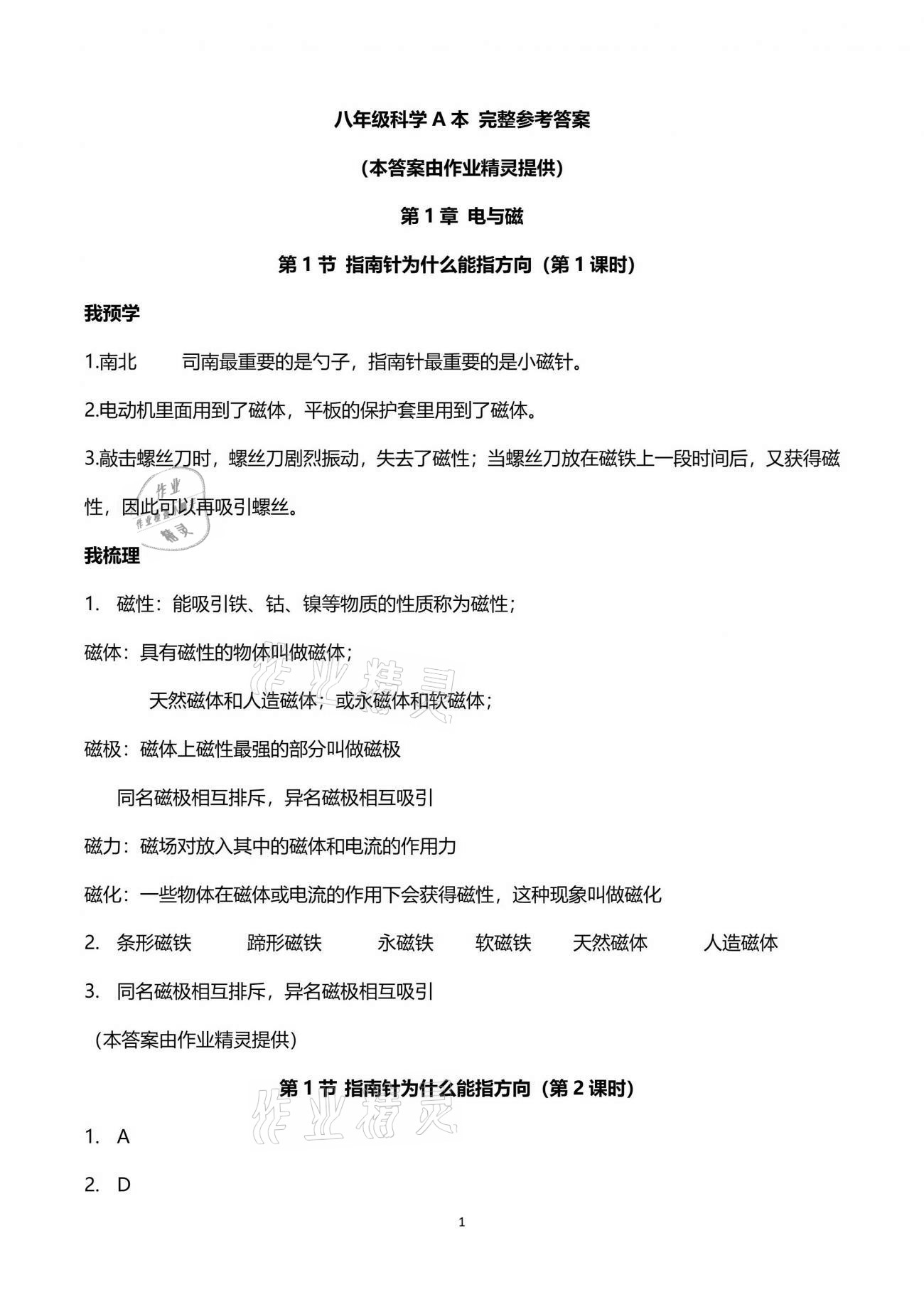 2021年导学新作业八年级科学下册浙教版 参考答案第1页